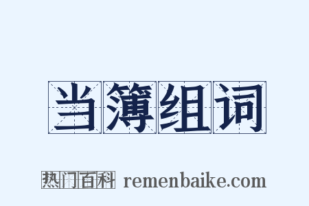 当簿组词是什么意思的图片